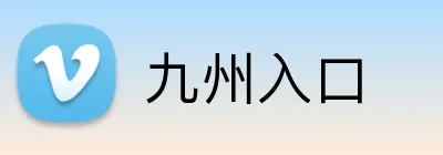 九州入口 Logo